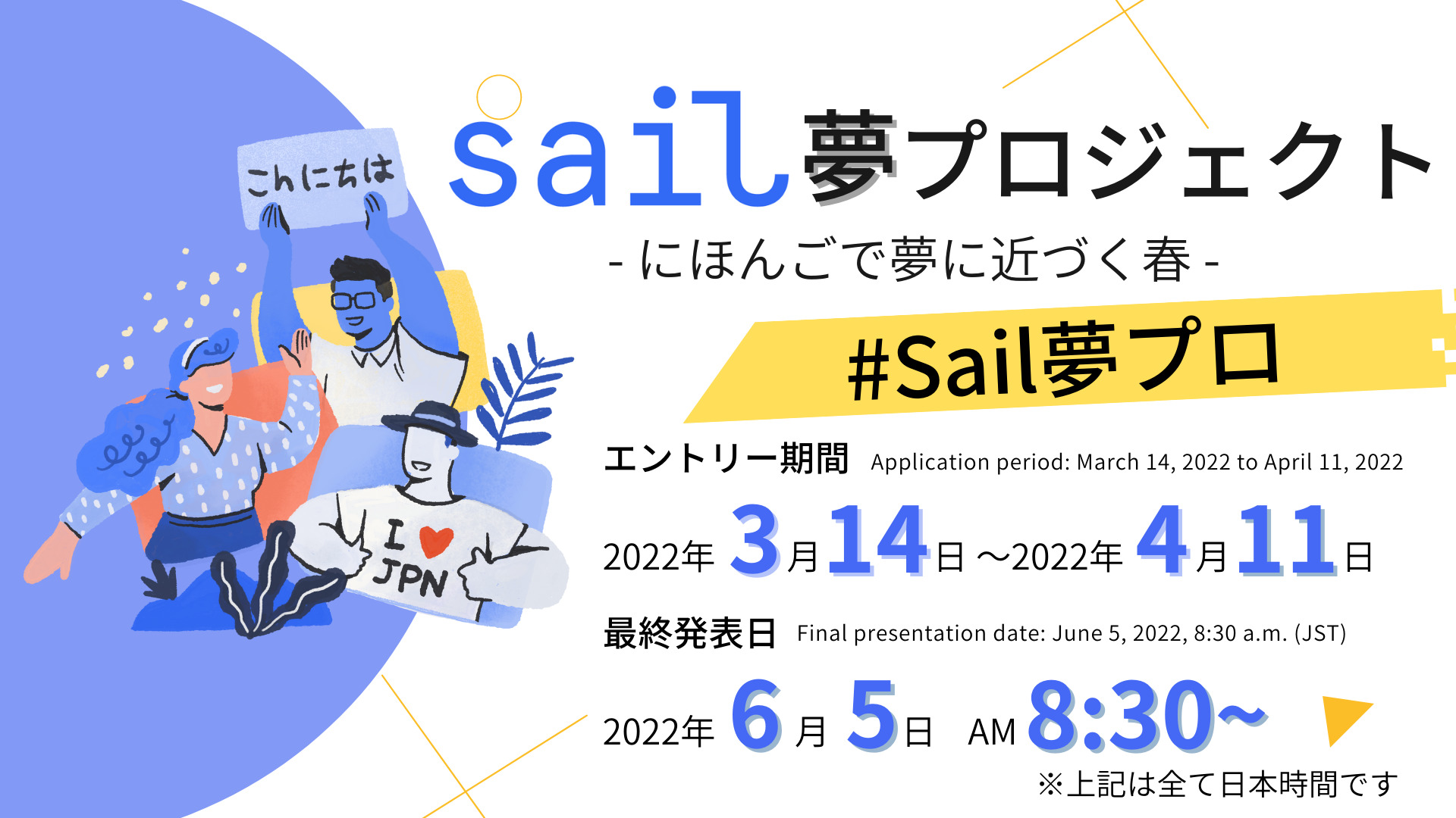 Sail夢プロジェクト | Sail夢Project